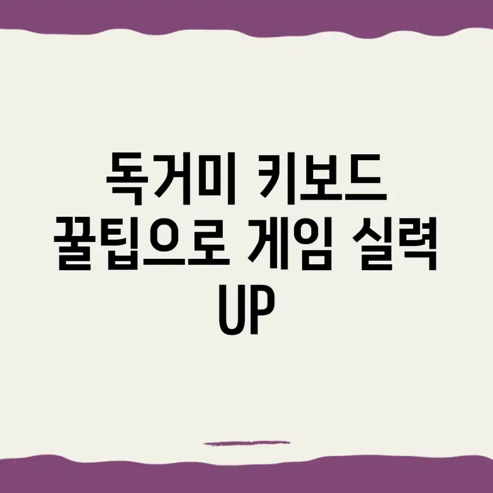 독거미 키보드, 꿀팁으로 게임 실력 UP!
