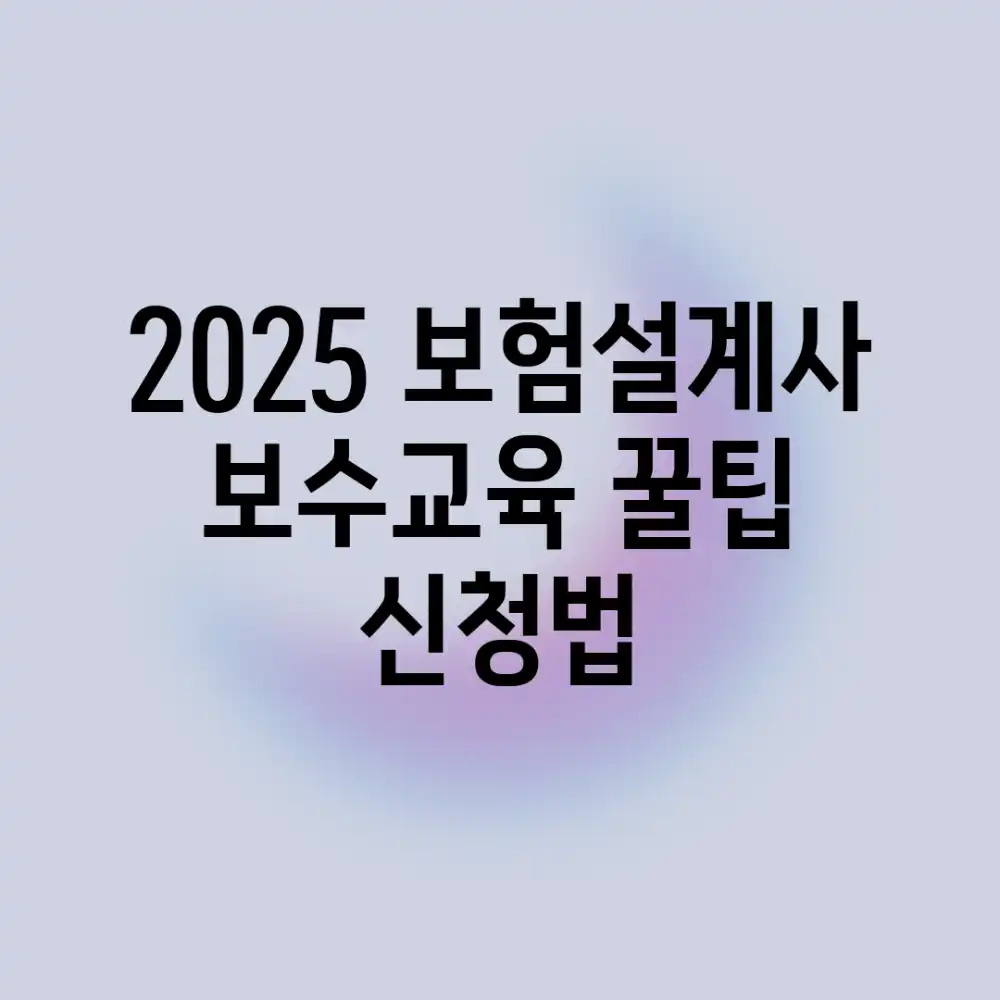 2025 보험설계사 보수교육: 꿀팁 & 신청법