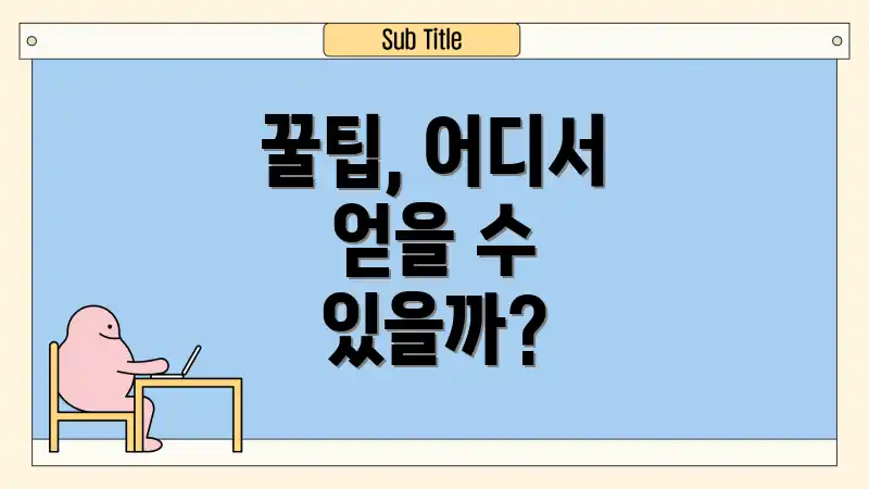 꿀팁, 어디서 얻을 수 있을까?