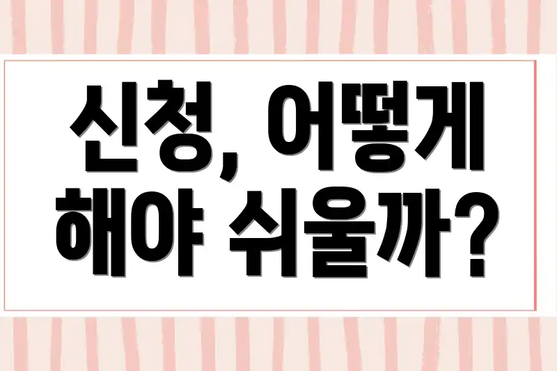 신청, 어떻게 해야 쉬울까?