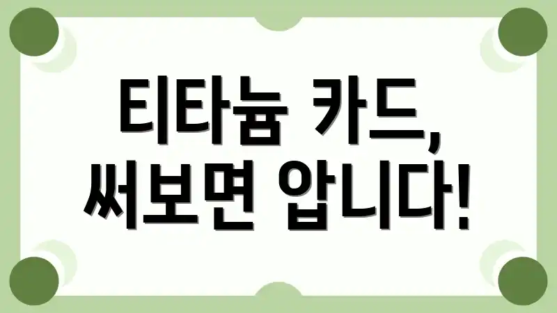 티타늄 카드, 써보면 압니다!