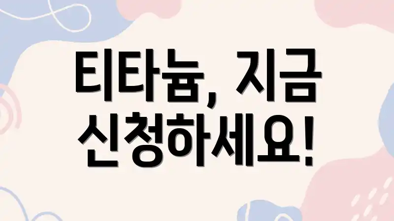 티타늄, 지금 신청하세요!