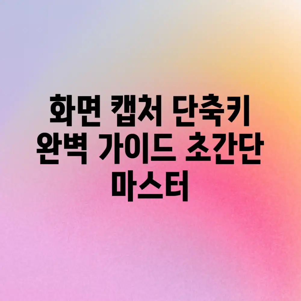 화면 캡처 단축키 완벽 가이드: 초간단 마스터!