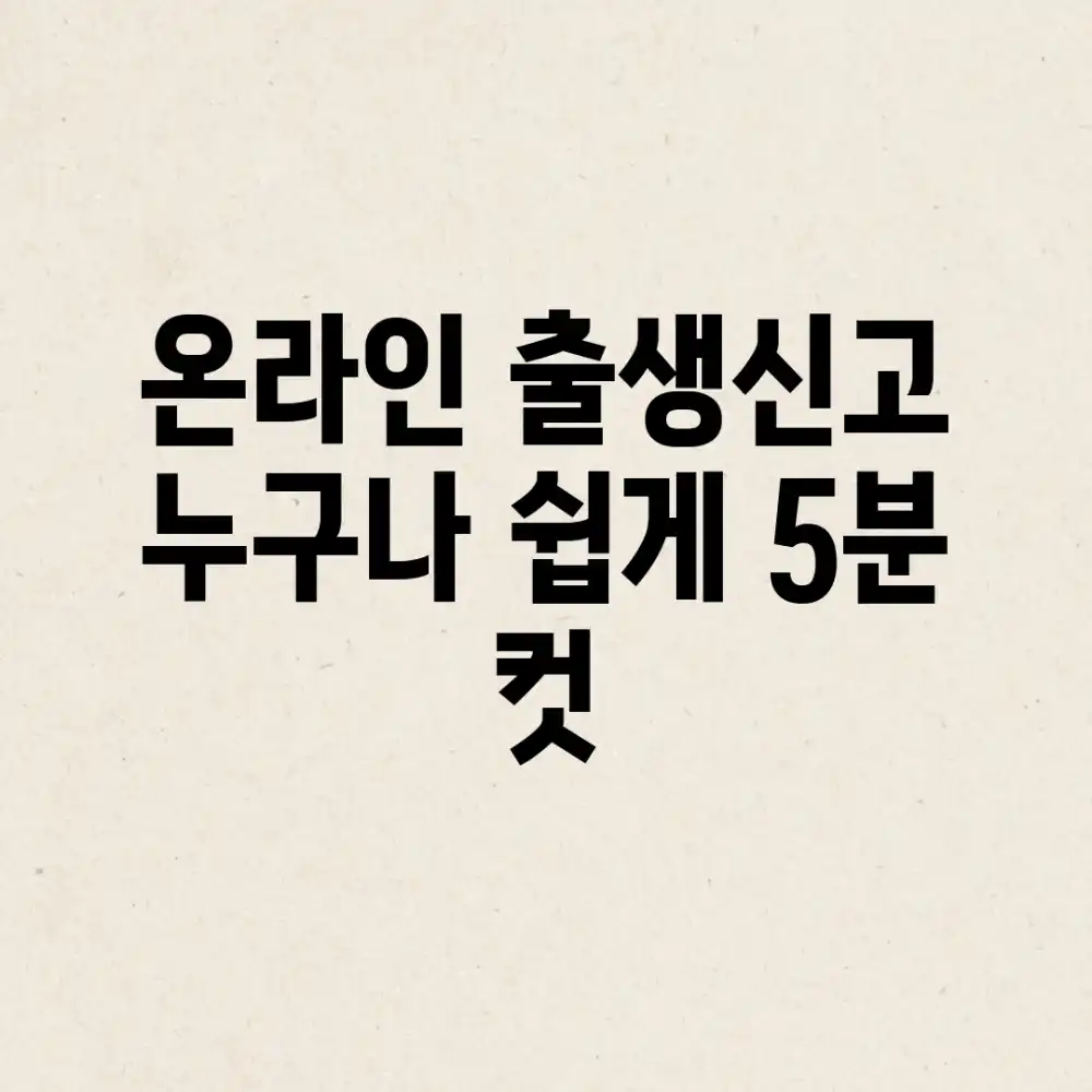 온라인 출생신고, 누구나 쉽게 5분 컷!