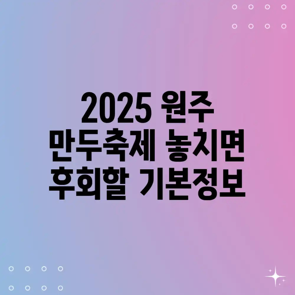 2025 원주 만두축제! 놓치면 후회할 기본정보