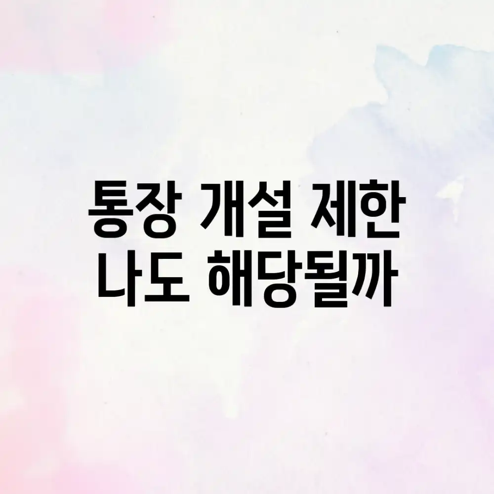 통장 개설 제한, 나도 해당될까?