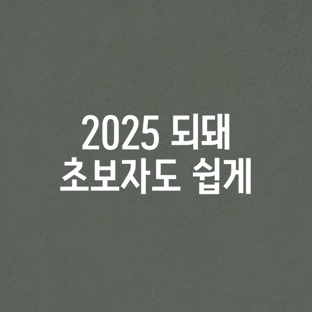 2025, ‘되’?’돼’? 초보자도 쉽게!