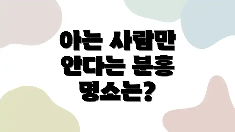 아는 사람만 안다는 분홍 명소는?