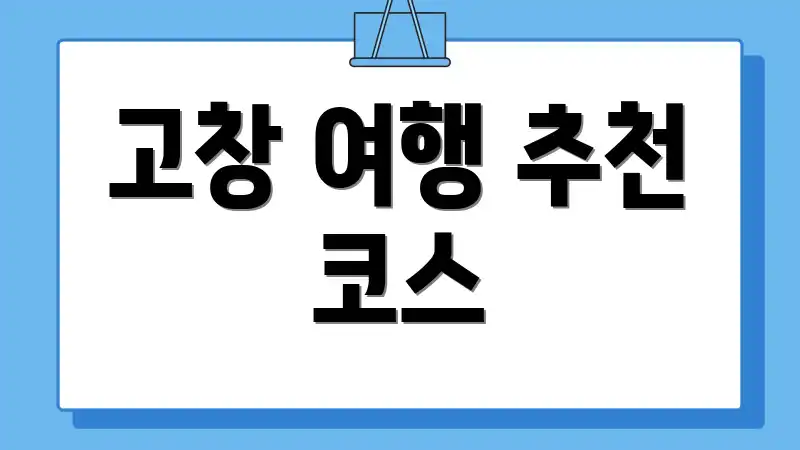 고창 여행 추천 코스