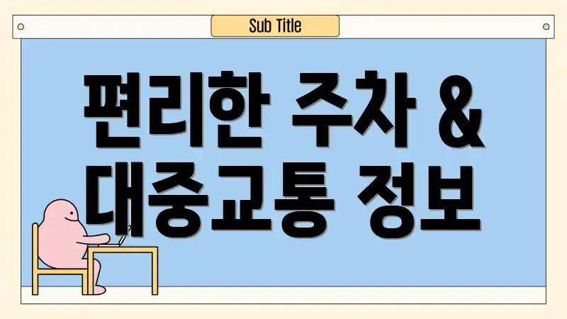 편리한 주차 & 대중교통 정보