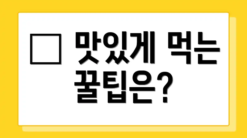 ๐ฅ ๋ง์๊ฒ ๋จน๋ ๊ฟํ์?