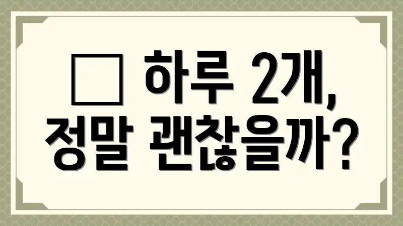 ๐ฅ ํ๋ฃจ 2๊ฐ, ์ ๋ง ๊ด์ฐฎ์๊น?