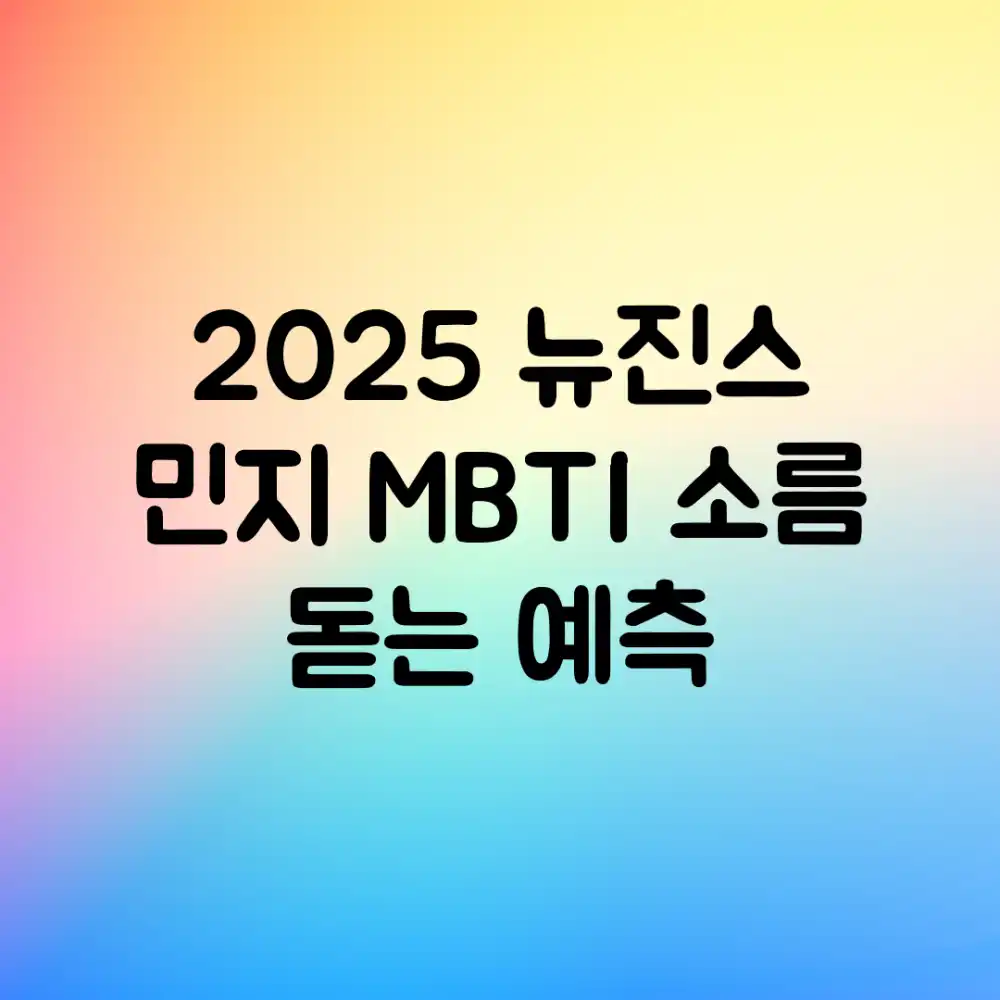 2025 뉴진스 민지 MBTI, 소름 돋는 예측!