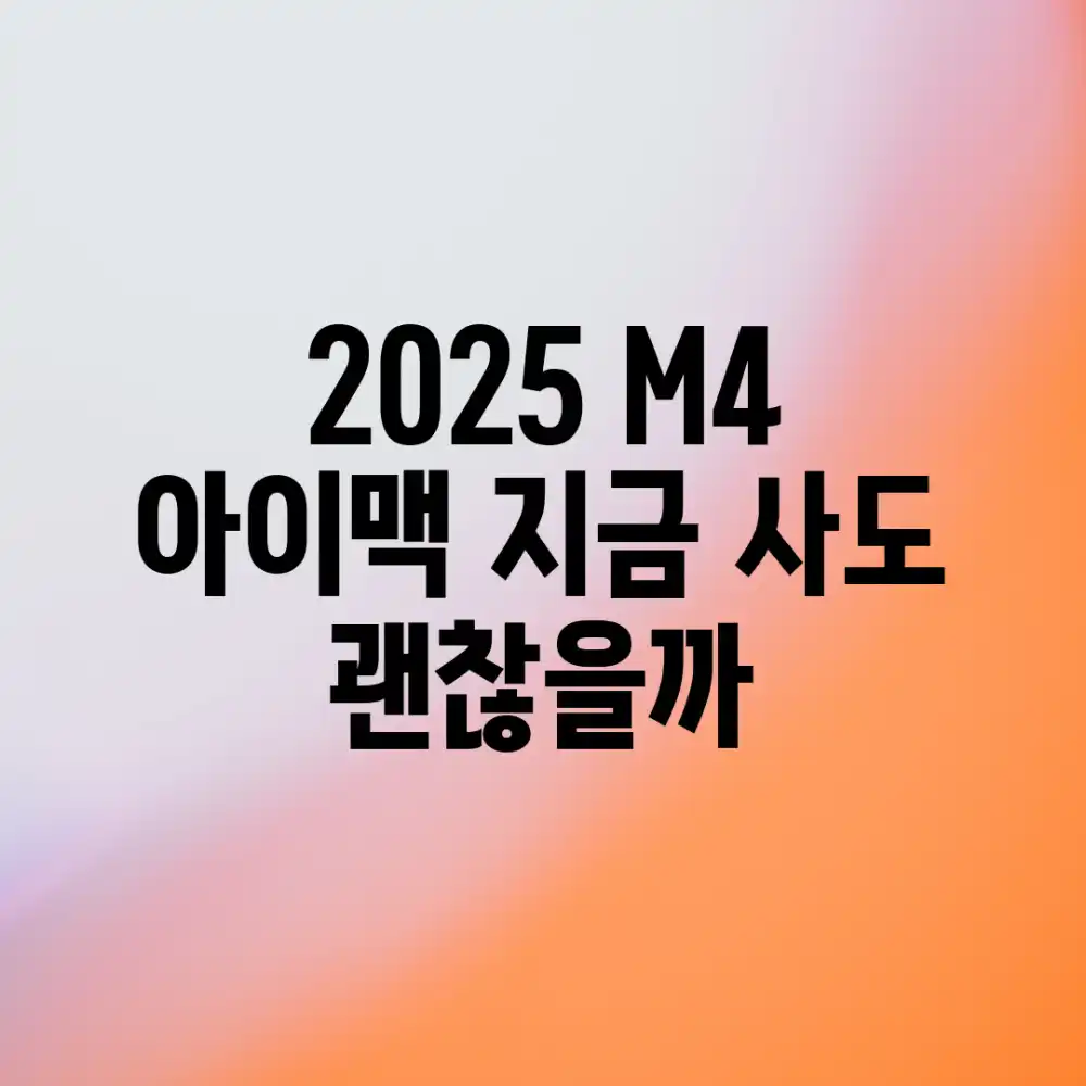 2025 M4 아이맥, 지금 사도 괜찮을까?