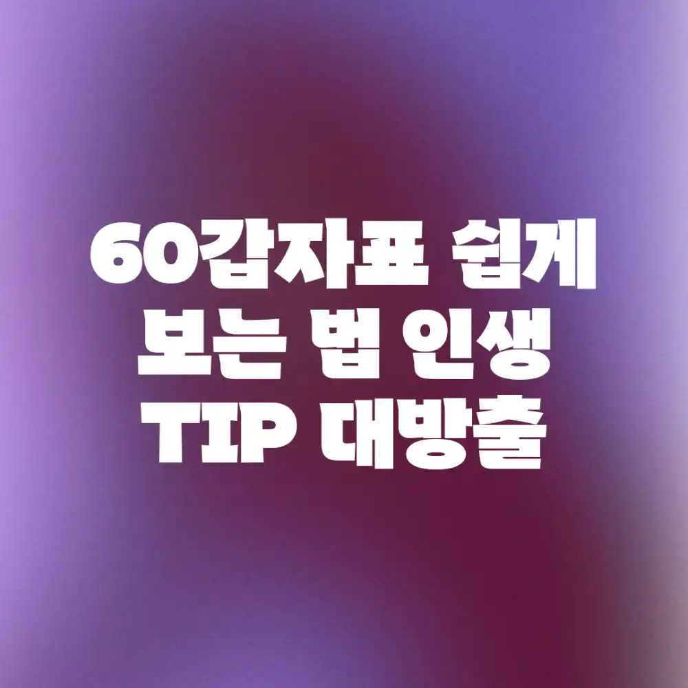 60갑자표 쉽게 보는 법: 인생 TIP 대방출!