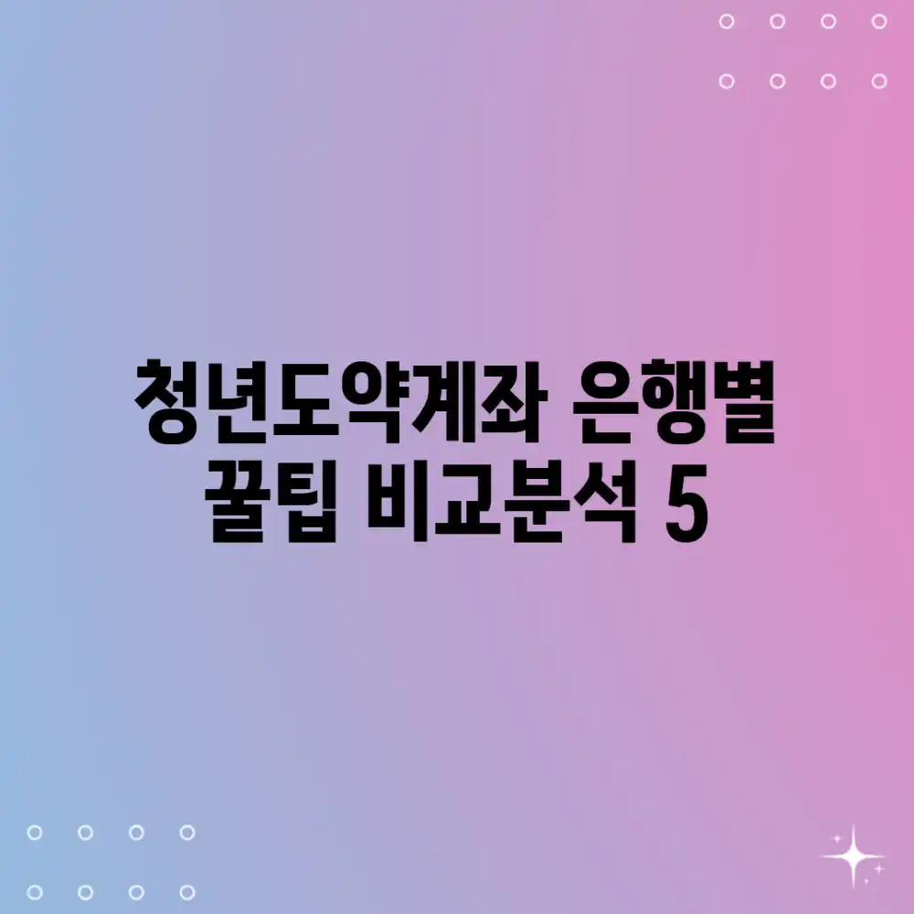 청년도약계좌: 은행별 꿀팁 비교분석 5!