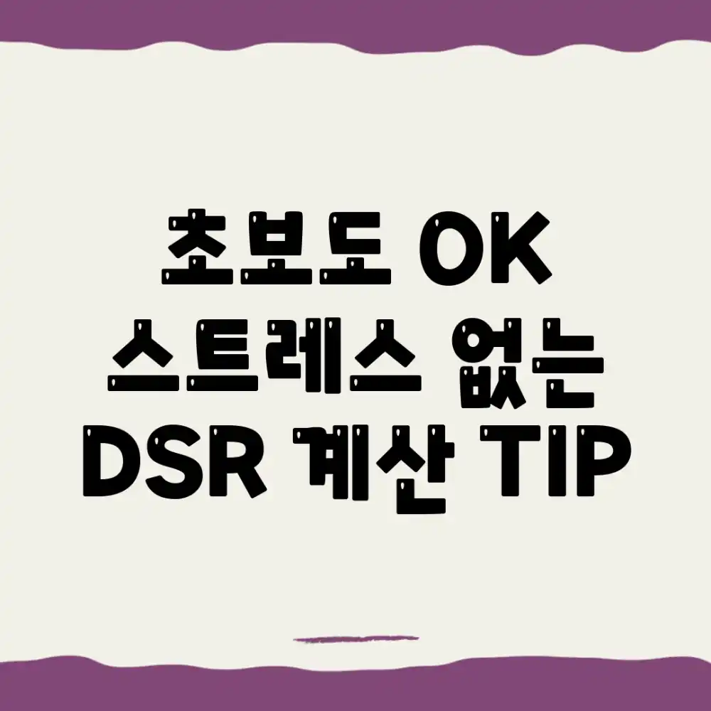 초보도 OK! 스트레스 없는 DSR 계산 TIP