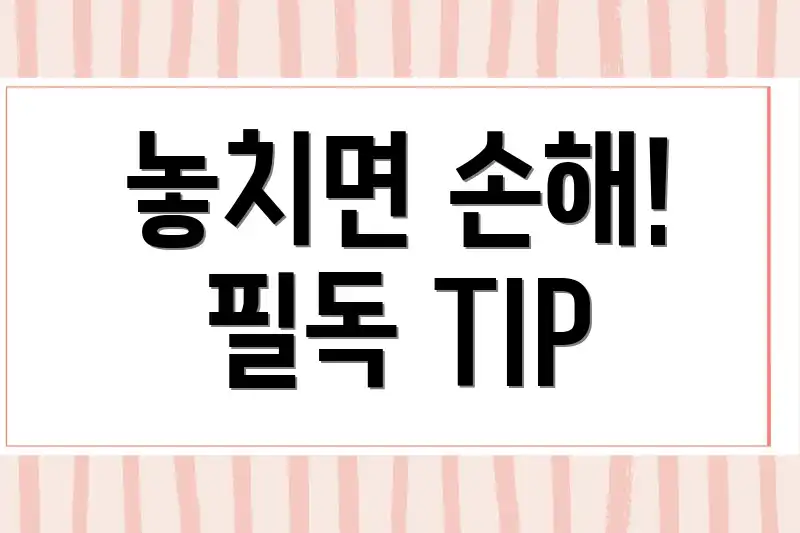 놓치면 손해! 필독 TIP