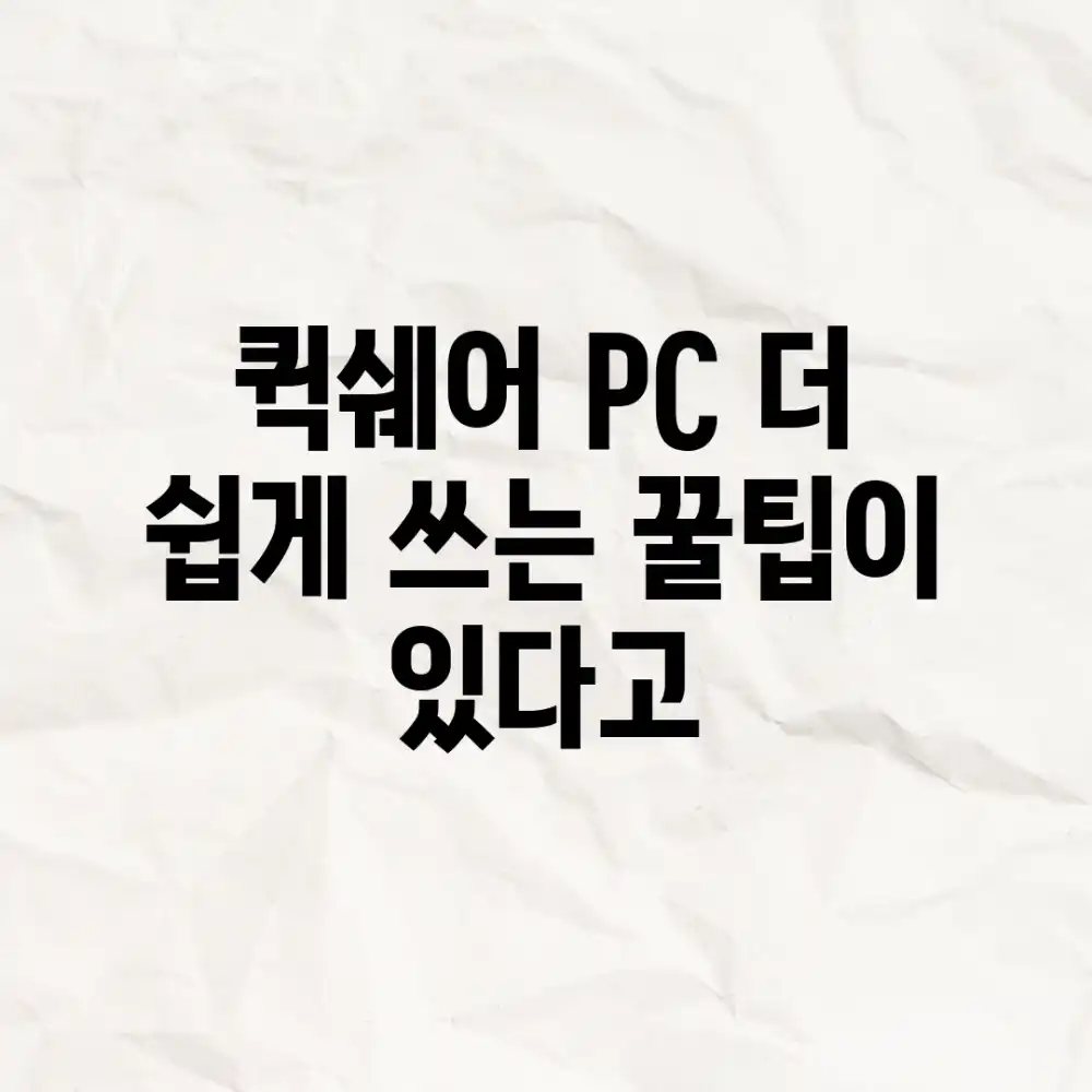 퀵쉐어 PC, 더 쉽게 쓰는 꿀팁이 있다고?