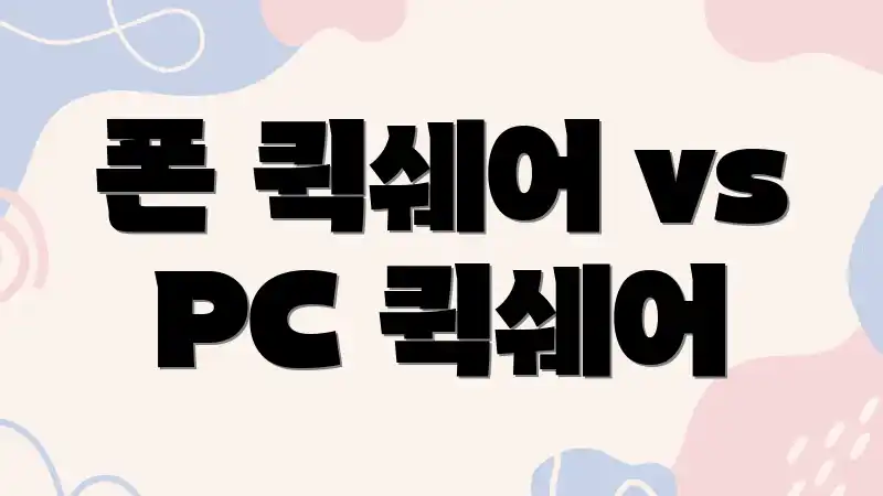 폰 퀵쉐어 vs PC 퀵쉐어