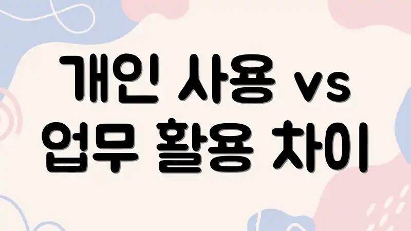 개인 사용 vs 업무 활용 차이