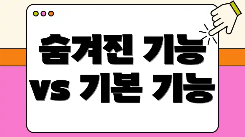 숨겨진 기능 vs 기본 기능