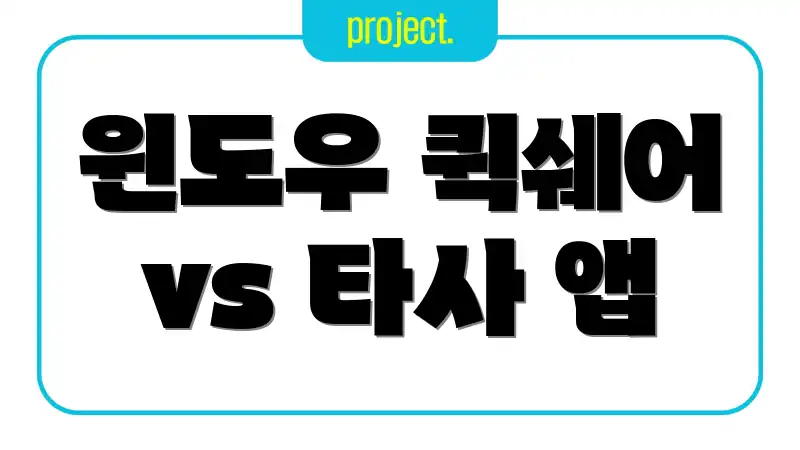 윈도우 퀵쉐어 vs 타사 앱