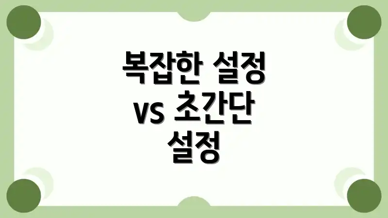복잡한 설정 vs 초간단 설정