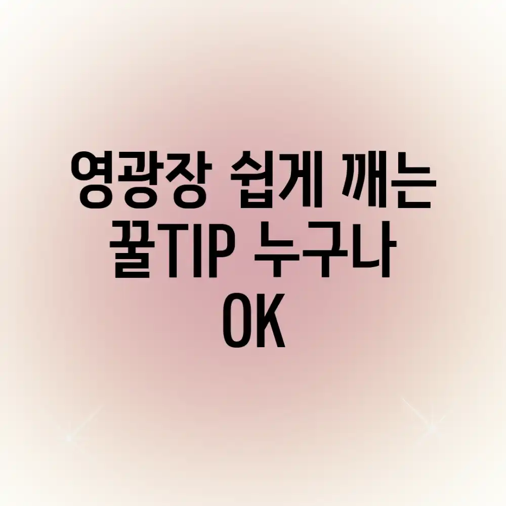 영광장 쉽게 깨는 꿀TIP, 누구나 OK!