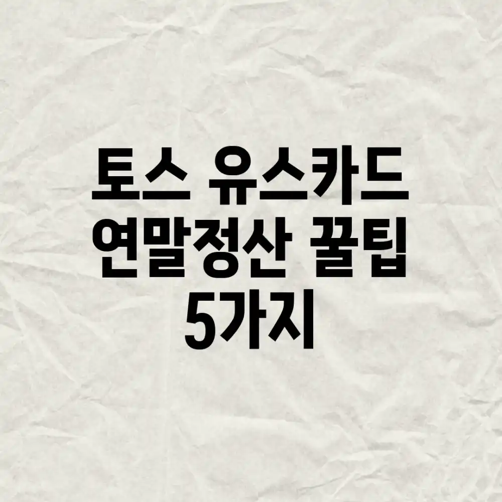 토스 유스카드 연말정산, 꿀팁 5가지!