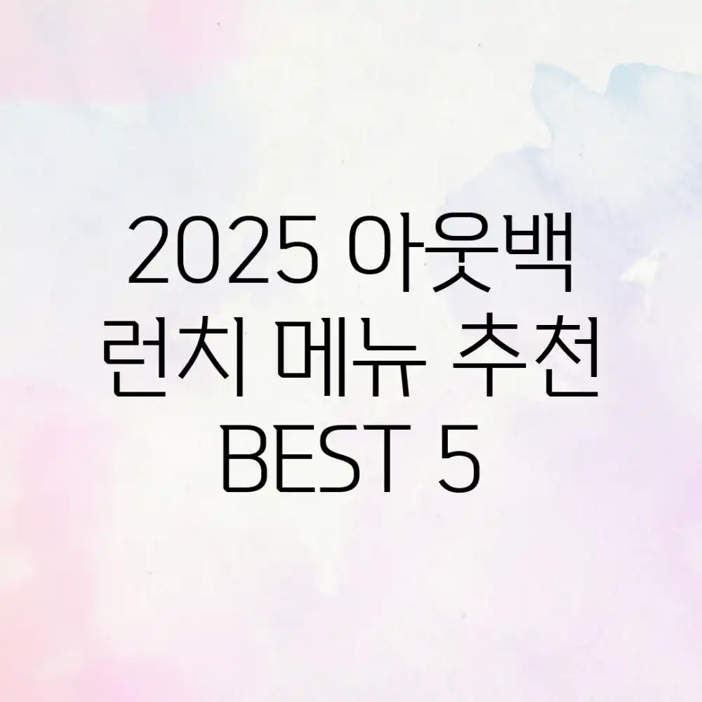 2025 아웃백 런치 메뉴 추천 BEST 5!