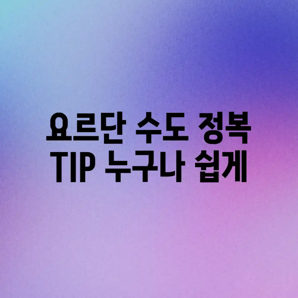요르단 수도 정복 TIP: 누구나 쉽게!