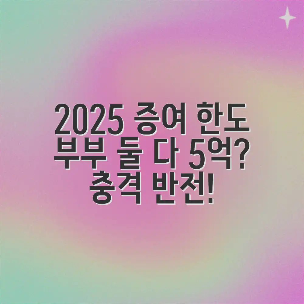 2025 부부 증여 한도, 충격 반전!