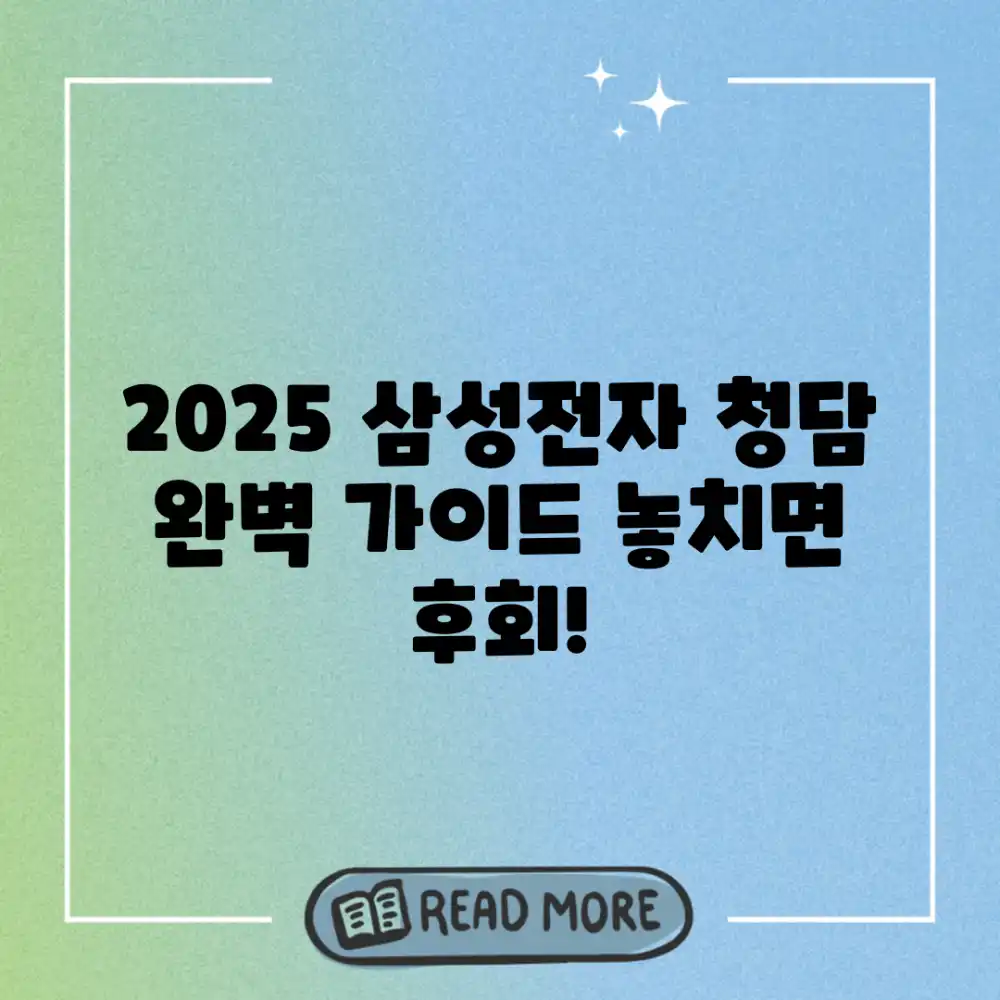 2025 삼성전자 청담: 완벽 가이드